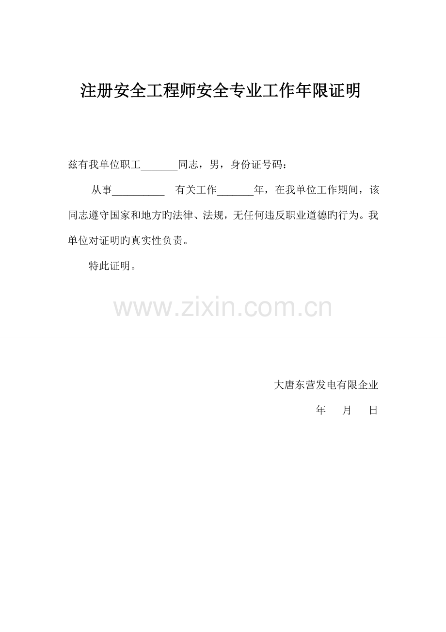 2023年注册安全工程师安全专业工作年限证明.doc_第1页