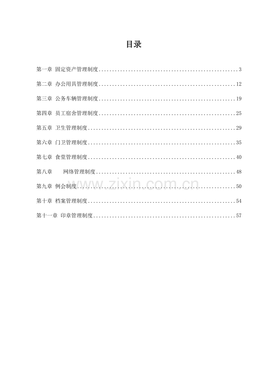 公司行政管理制度汇编文案.doc_第2页