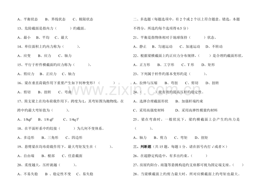 2023年建筑大专班土木工程力学基础试卷.doc_第2页