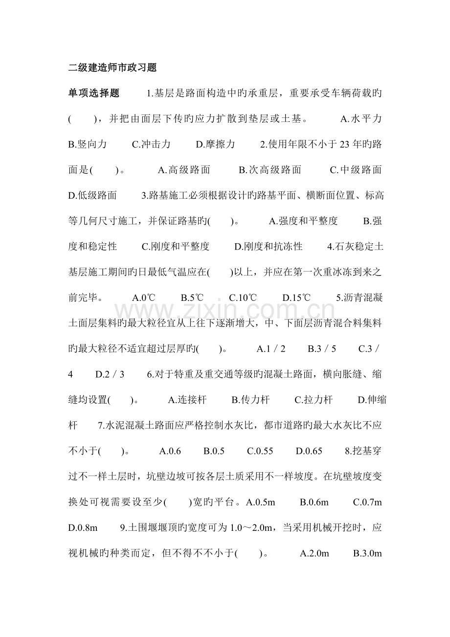 2023年二级建造师市政习题.doc_第1页