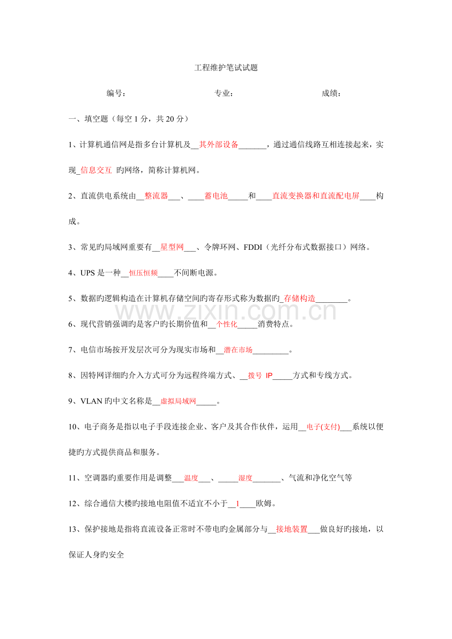 2023年烽火通信工程笔试试题.doc_第1页