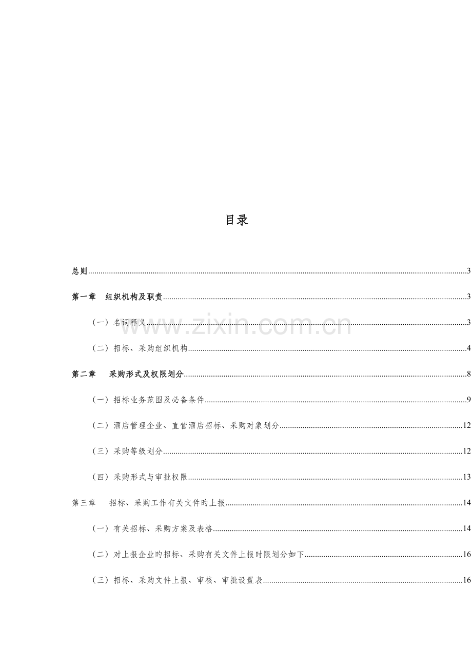 招标采购管理手册.doc_第2页