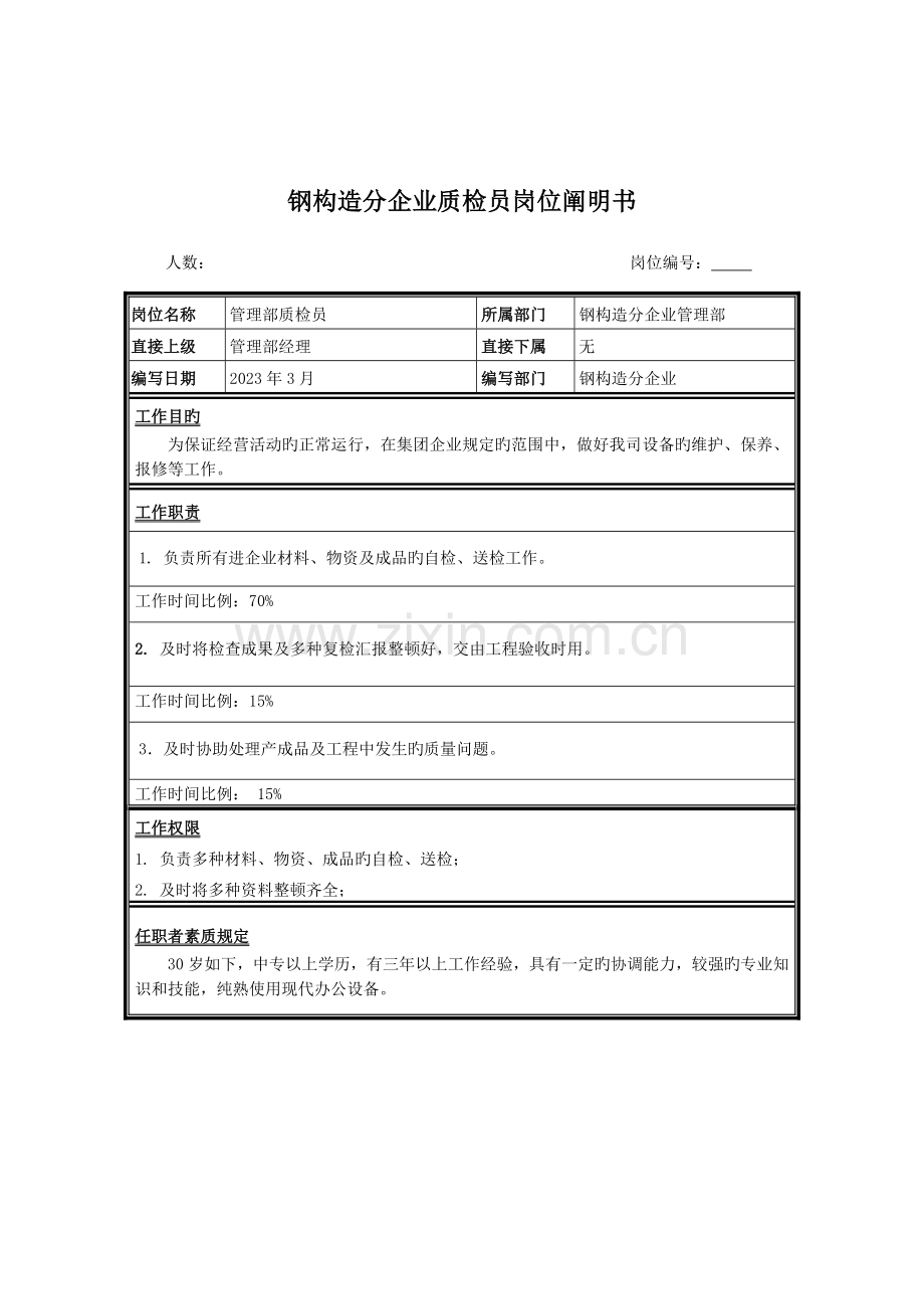 2023年钢结构分公司质检员岗位说明书.doc_第1页