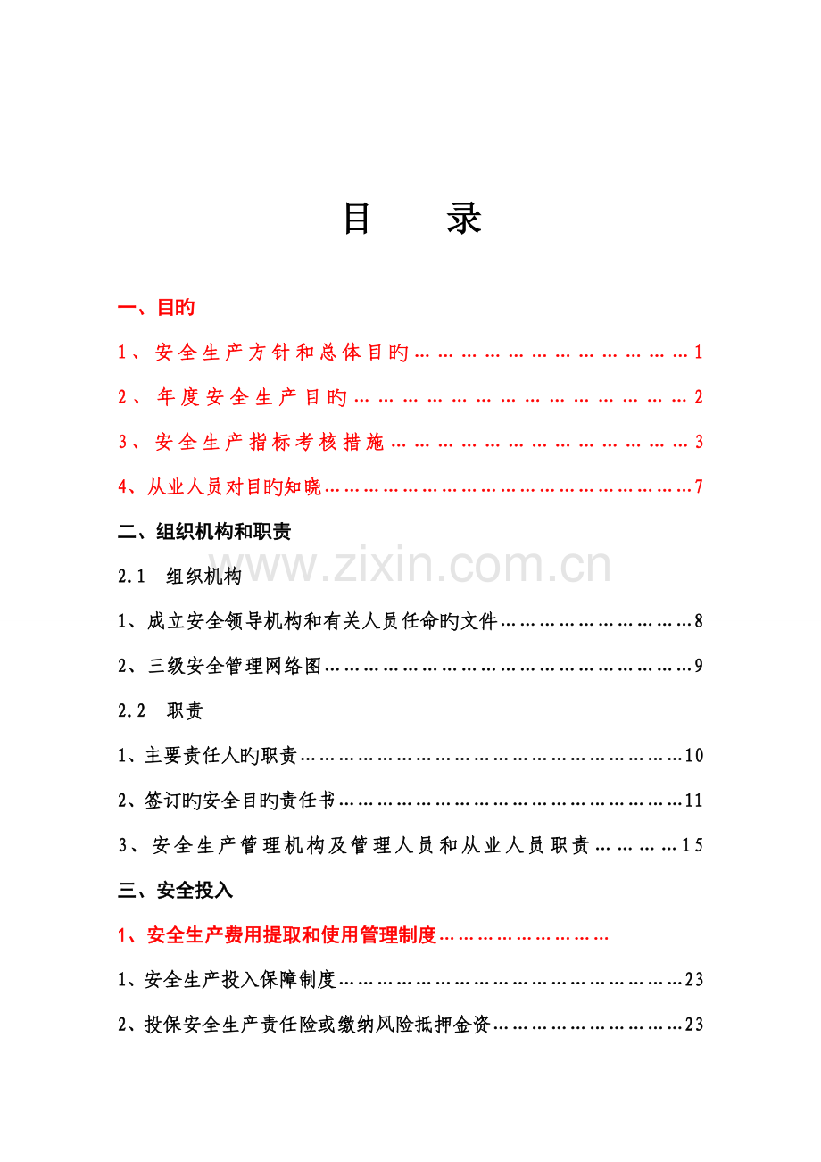 原企业安全生产标准化基本规范指导范本.doc_第3页