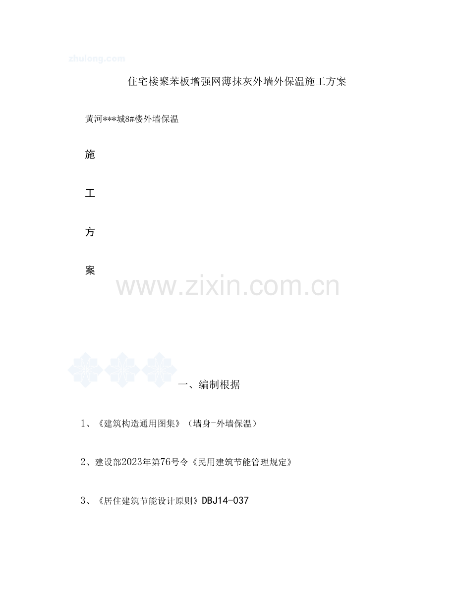 住宅楼聚苯板增强网薄抹灰外墙外保温施工方案(精).doc_第1页