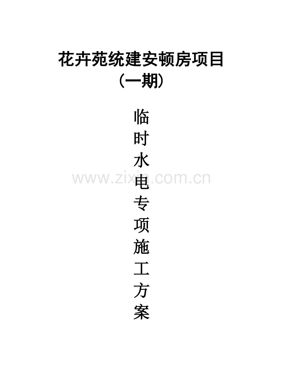 安置房项目临时水电专项施工方案培训资料.doc_第1页