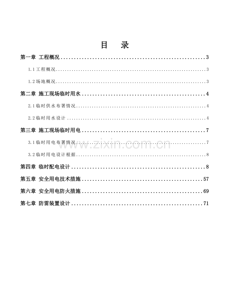 安置房项目临时水电专项施工方案培训资料.doc_第3页