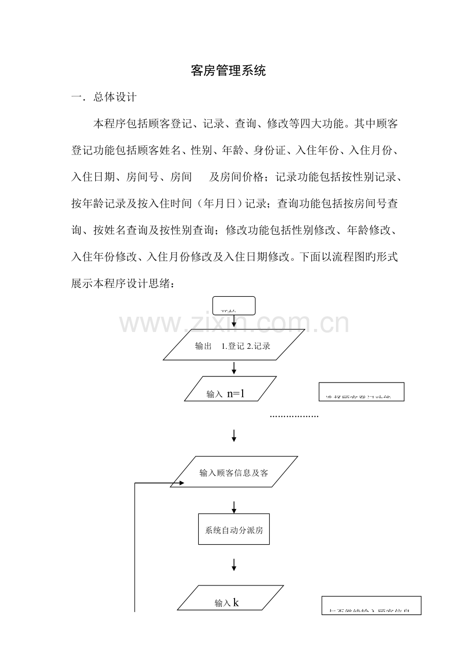 客房管理系统报告C语言.doc_第1页