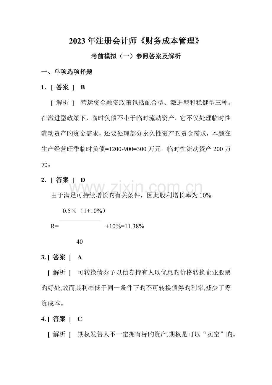 2023年注册会计师财务成本管理考前模拟.doc_第1页