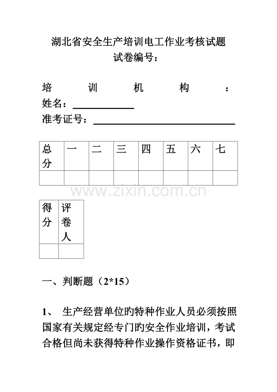 2023年湖北省安全生产培训电工作业考核试题2.doc_第1页