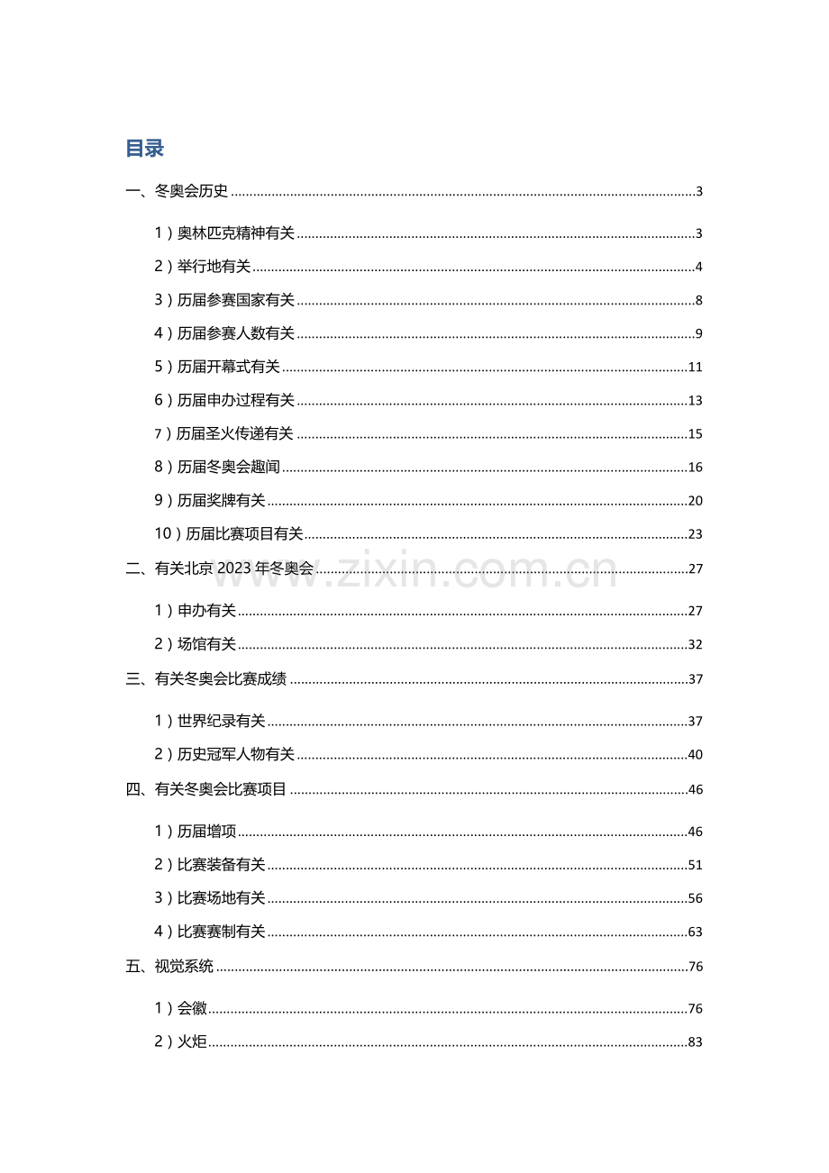 2023年北京市中小学冬奥知识竞赛题库.doc_第1页