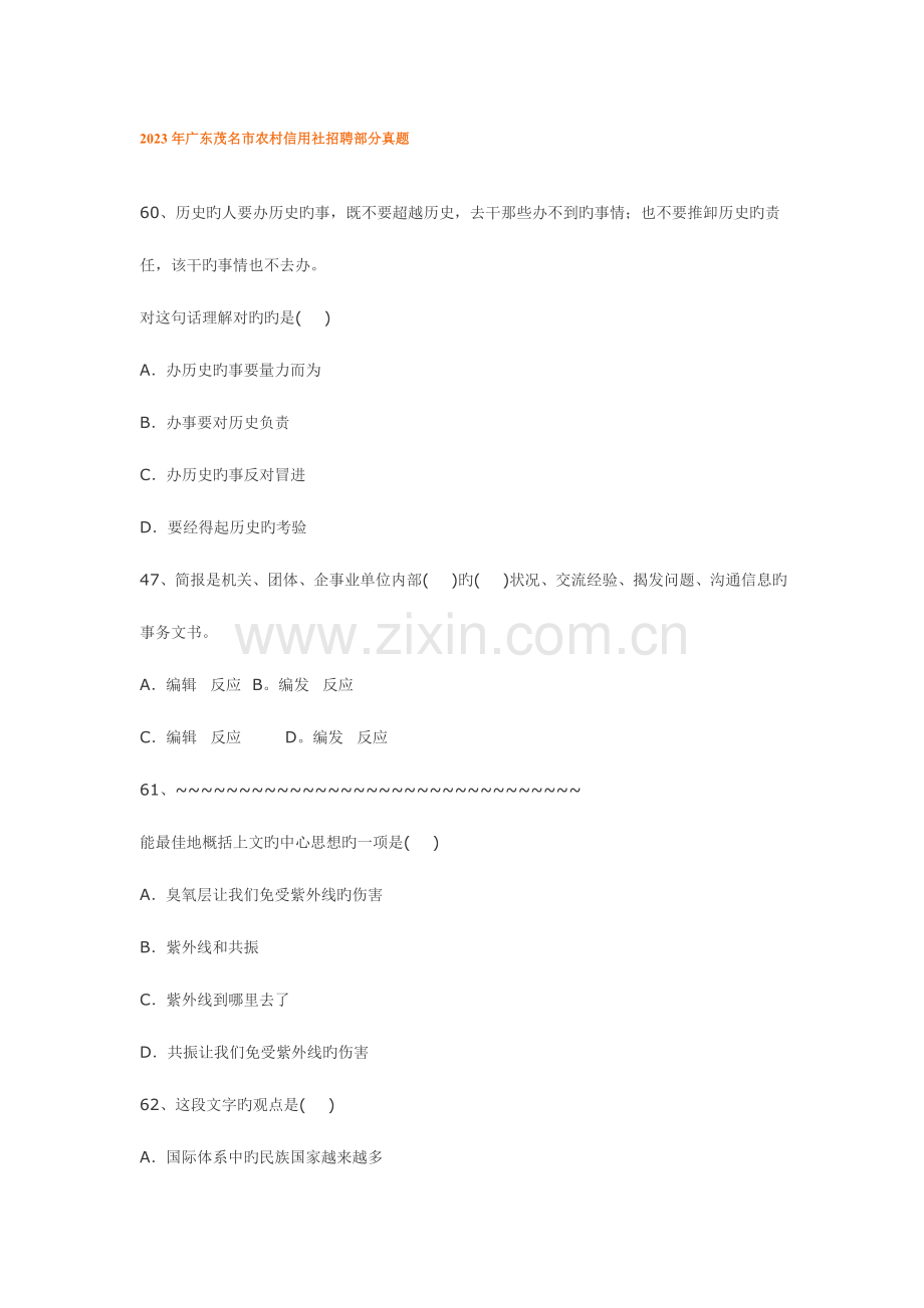 2023年广东茂名市农村信用社招聘部分真题.doc_第1页