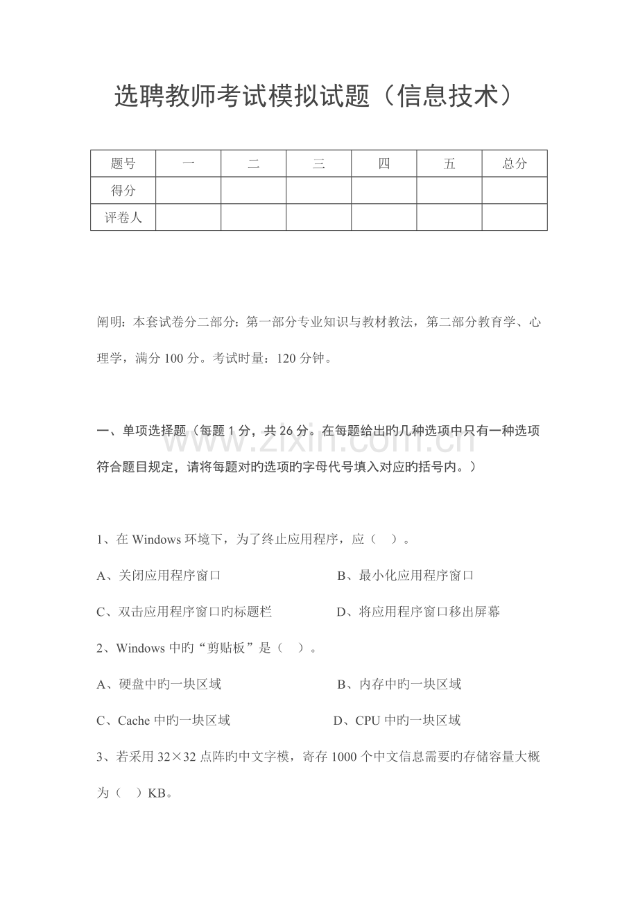 2023年资料信息技术教师考试模拟试题.doc_第1页