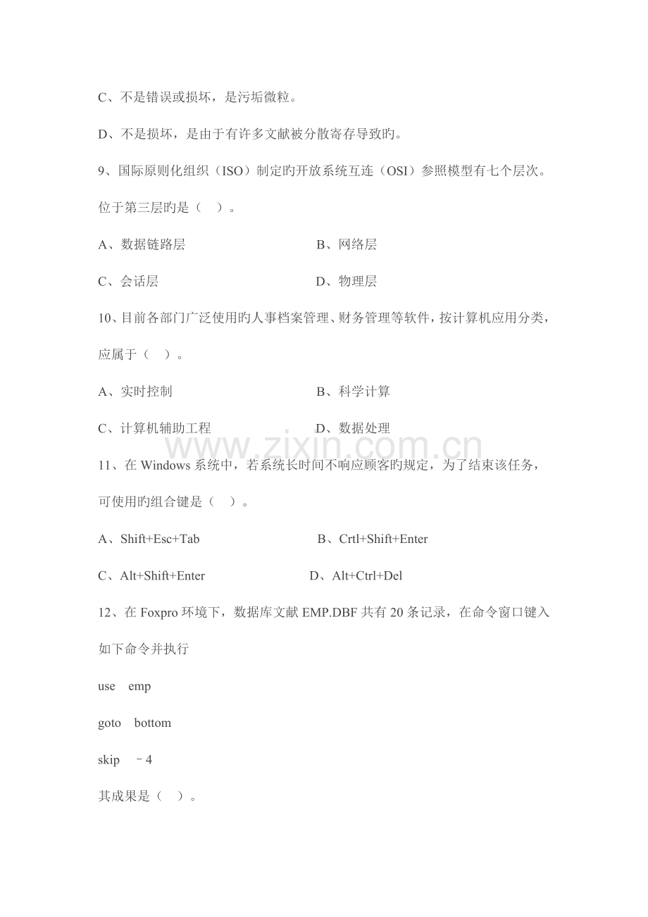 2023年资料信息技术教师考试模拟试题.doc_第3页