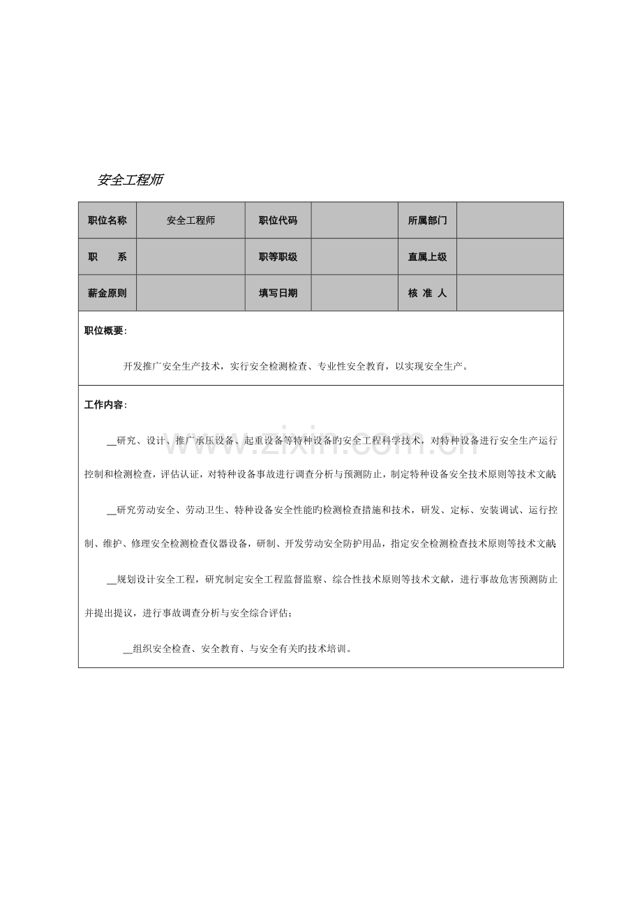 2023年安全工程师的工作职责.doc_第1页