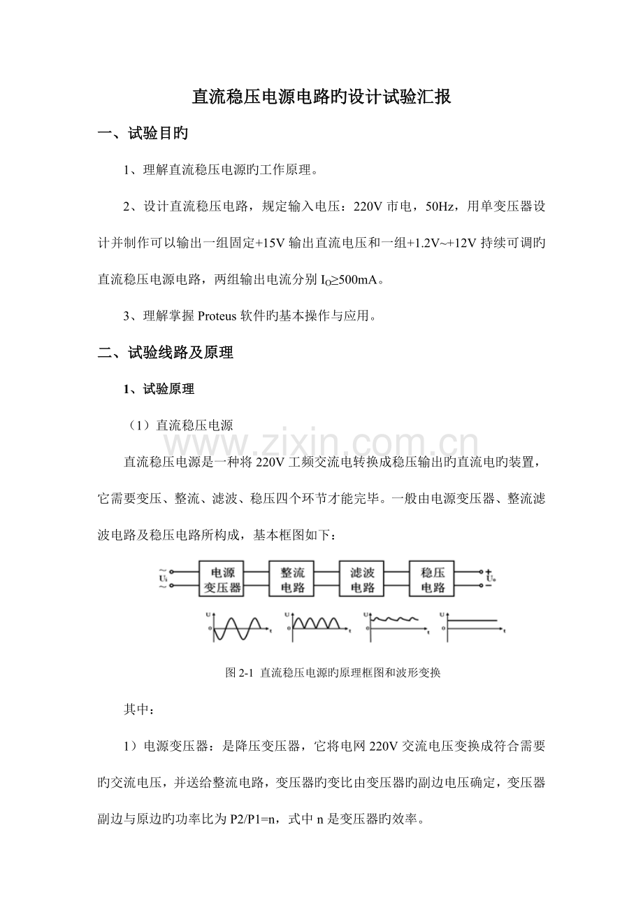 2023年直流稳压电源电路的设计实验报告.doc_第1页