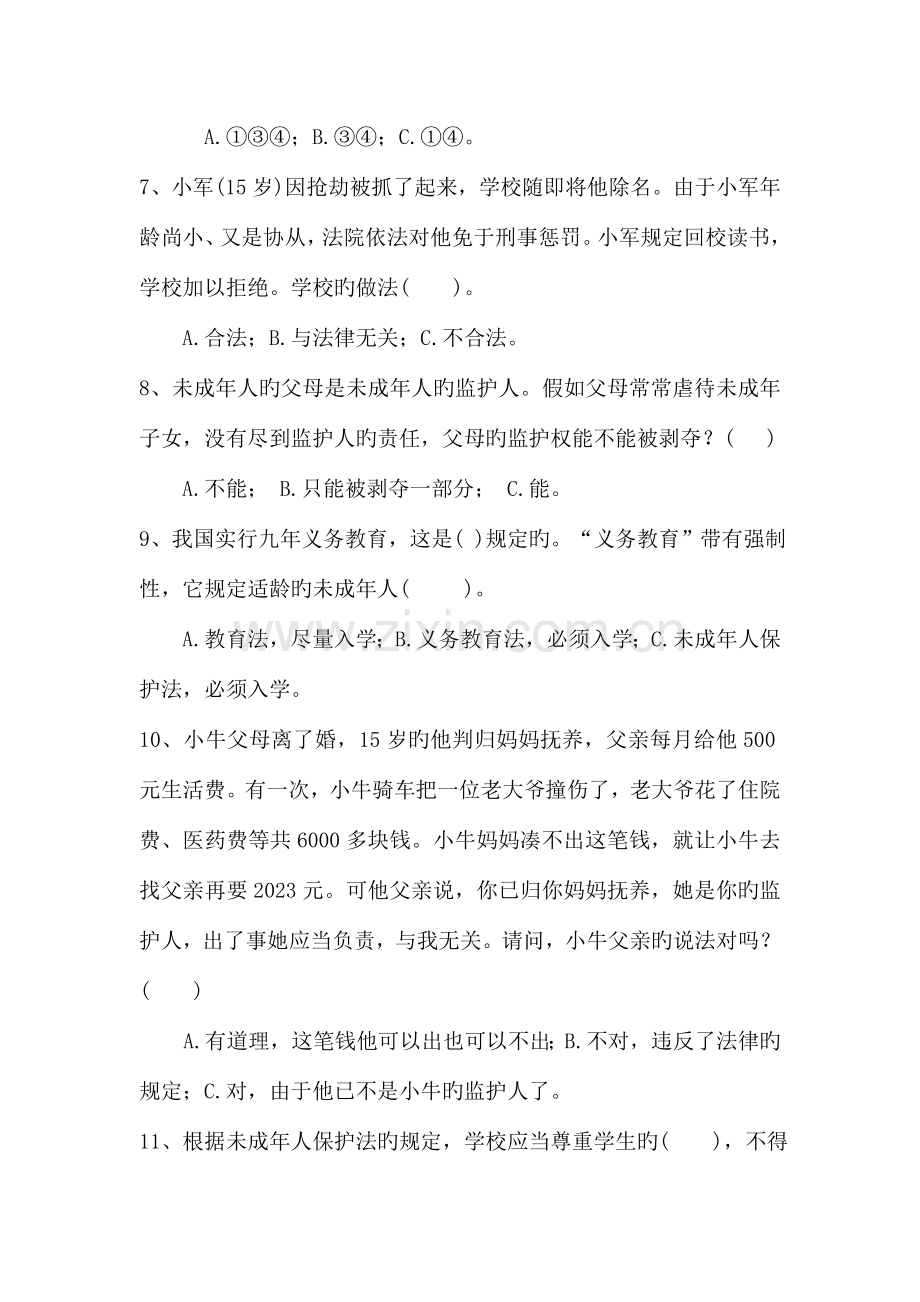 2023年青少年法律知识竞赛试题.doc_第2页