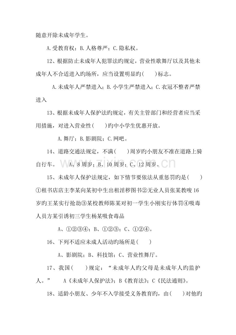 2023年青少年法律知识竞赛试题.doc_第3页