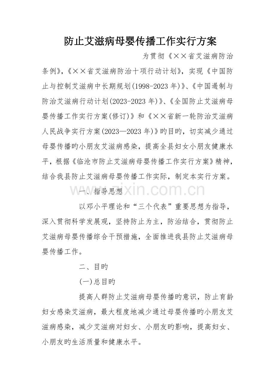 预防艾滋病母婴传播工作实施方案.doc_第1页