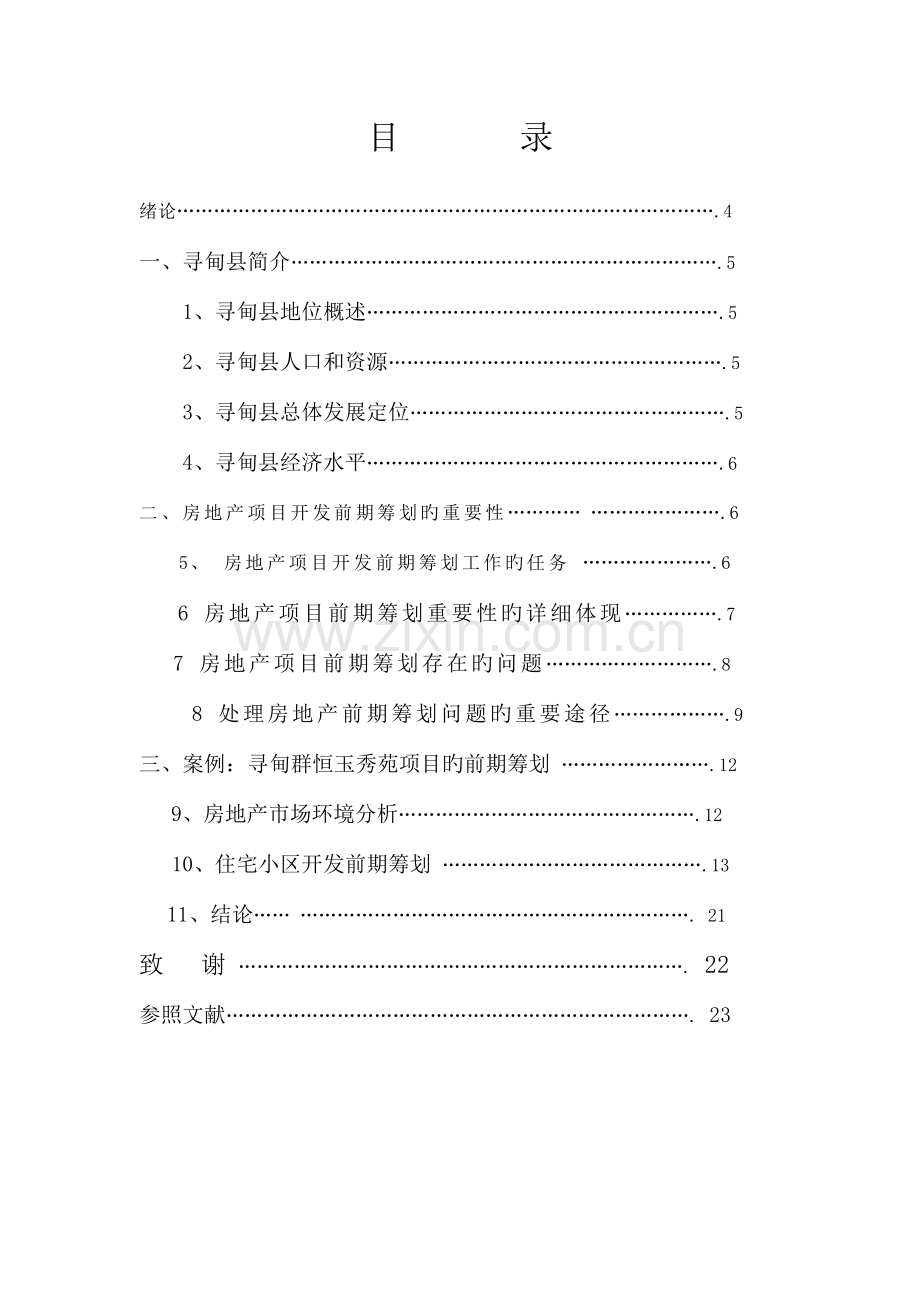 寻甸县房地产项目开发前期策划实践.doc_第3页