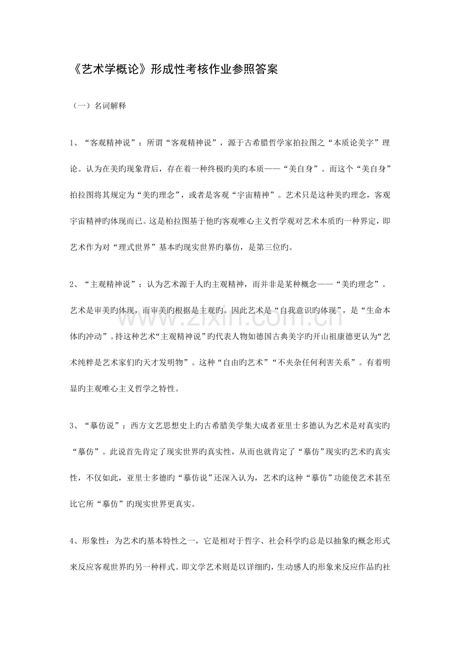 2023年艺术学概论形成性考核作业参考答案.doc_第1页