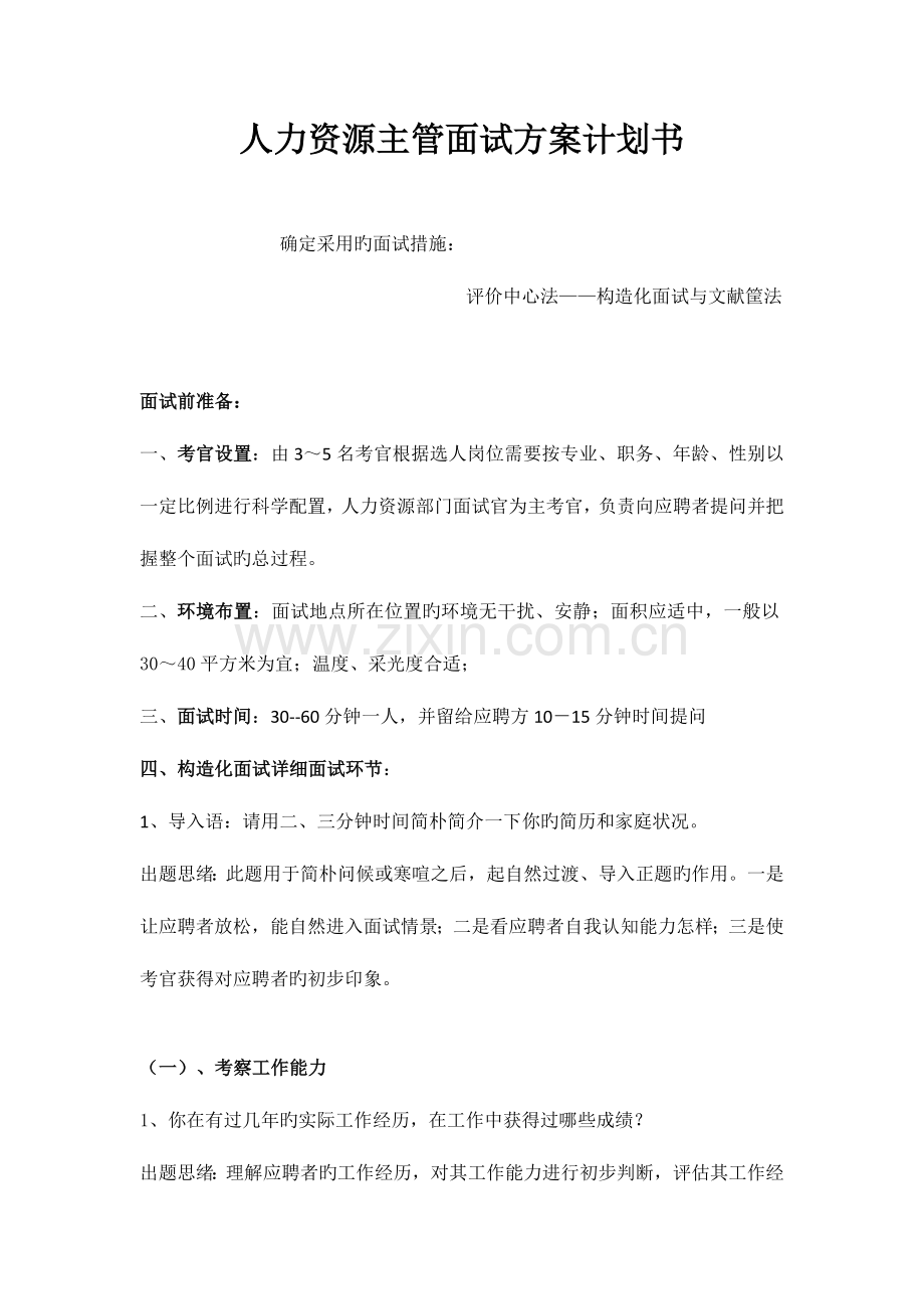 2023年人力资源主管面试方案计划书.doc_第1页