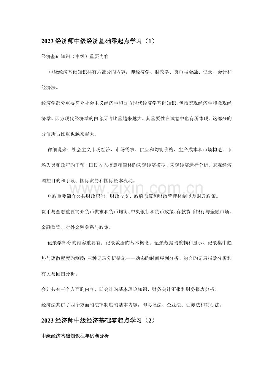 2023年经济师中级经济基础零起点学习.doc_第1页