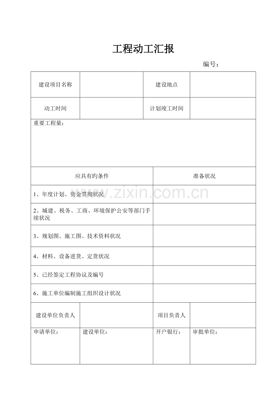 市政工程园林绿化施工通用表格.doc_第1页