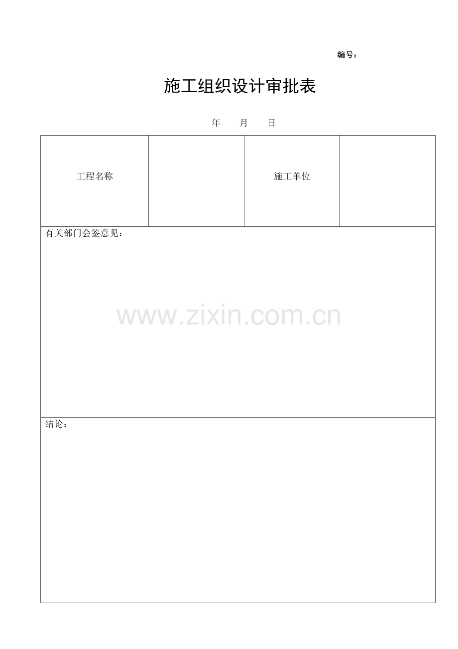 市政工程园林绿化施工通用表格.doc_第3页