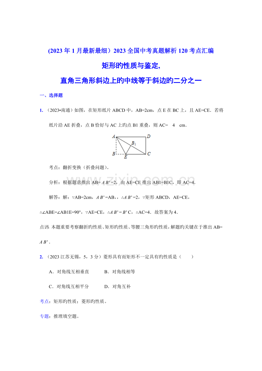 2023年中考数学真题解析矩形的性质与判定直角三角形斜边上的中线等于斜边的一半含答案.doc_第1页