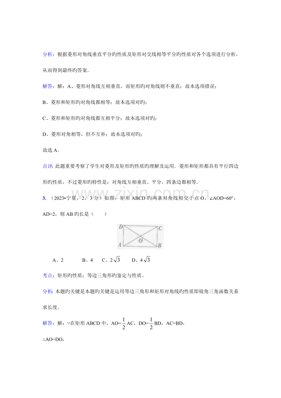 2023年中考数学真题解析矩形的性质与判定直角三角形斜边上的中线等于斜边的一半含答案.doc_第2页