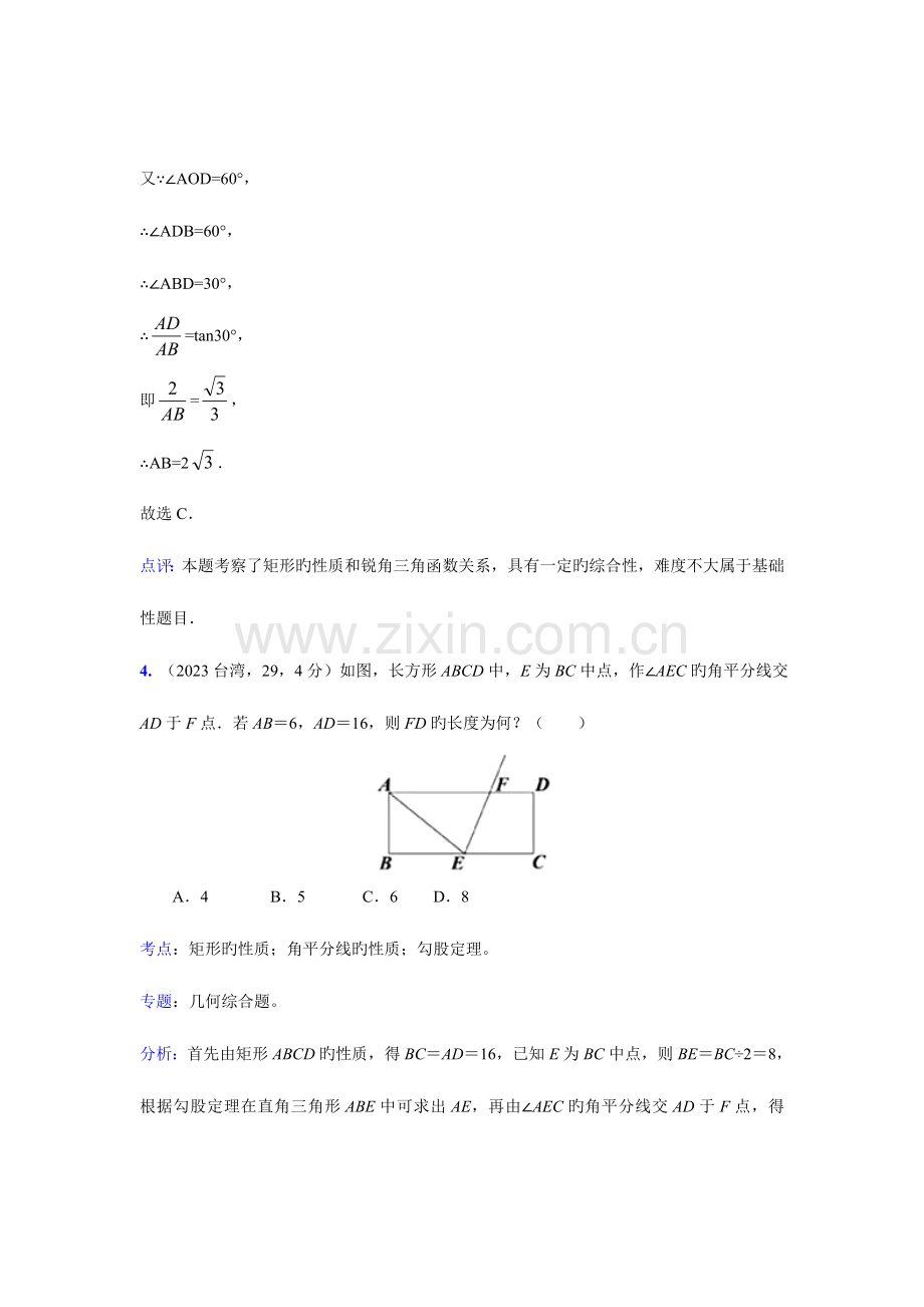 2023年中考数学真题解析矩形的性质与判定直角三角形斜边上的中线等于斜边的一半含答案.doc_第3页