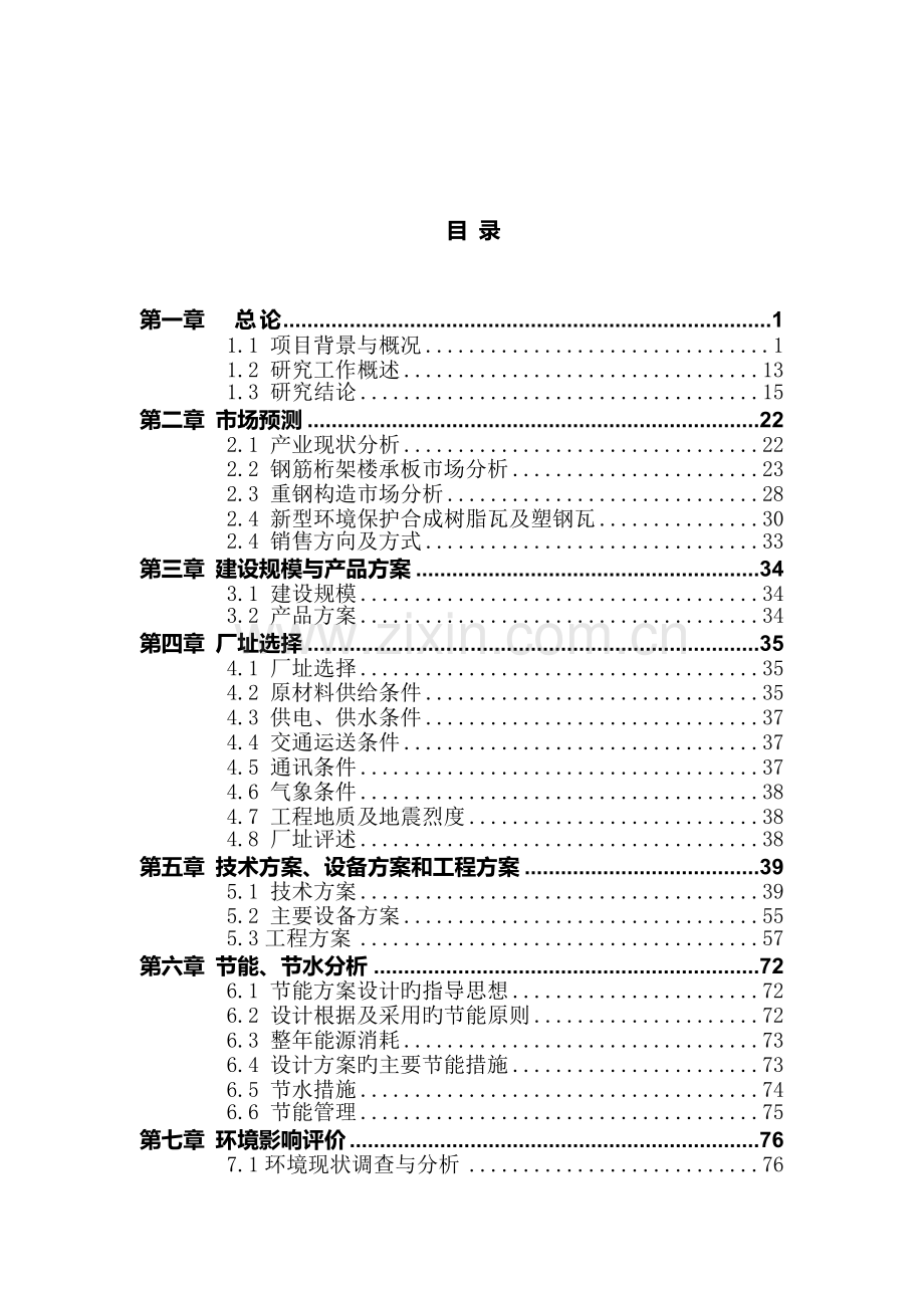 公司综合生产基地扩建项目可行性研究报告.docx_第3页