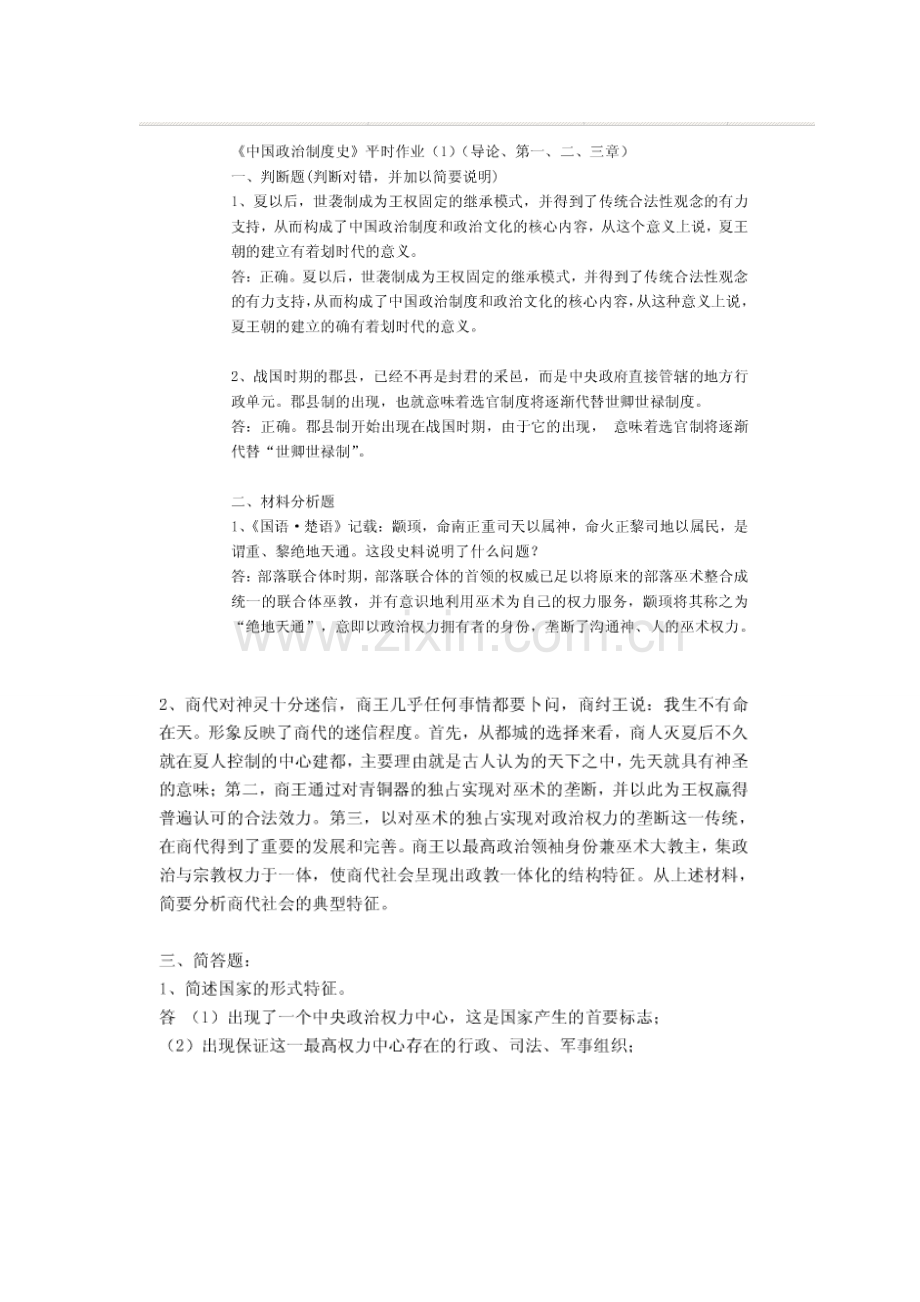 2023年秋电大行政管理中国政治制度史形成性考核答案.doc_第1页