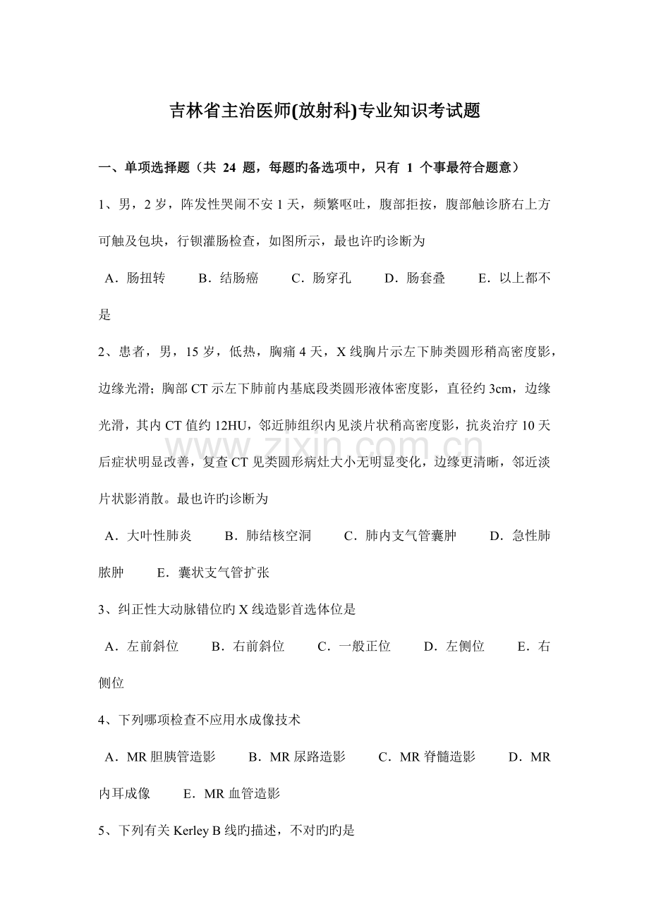 2023年吉林省主治医师放射科专业知识考试题.docx_第1页