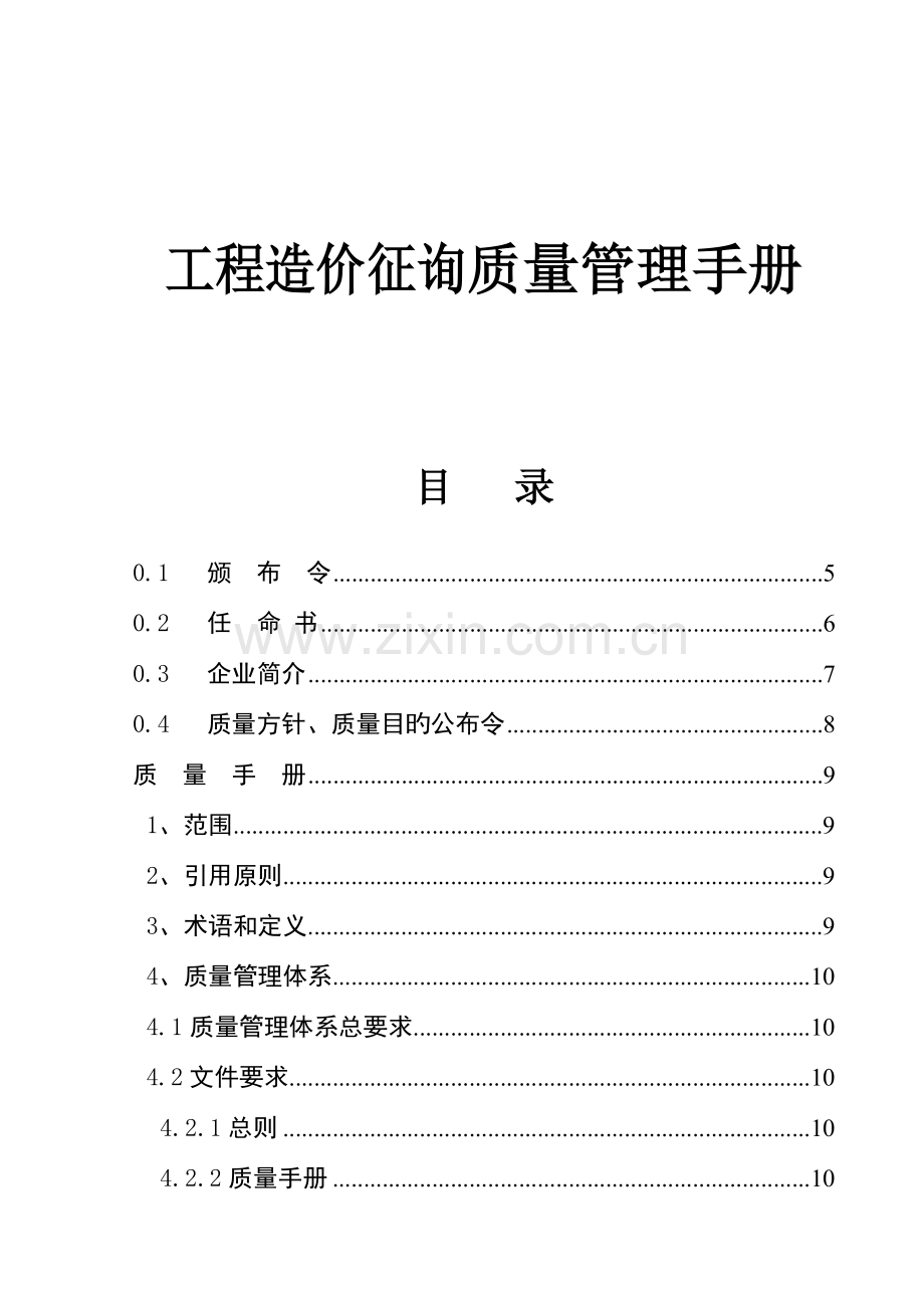 工程造价咨询质量管理手册.doc_第1页