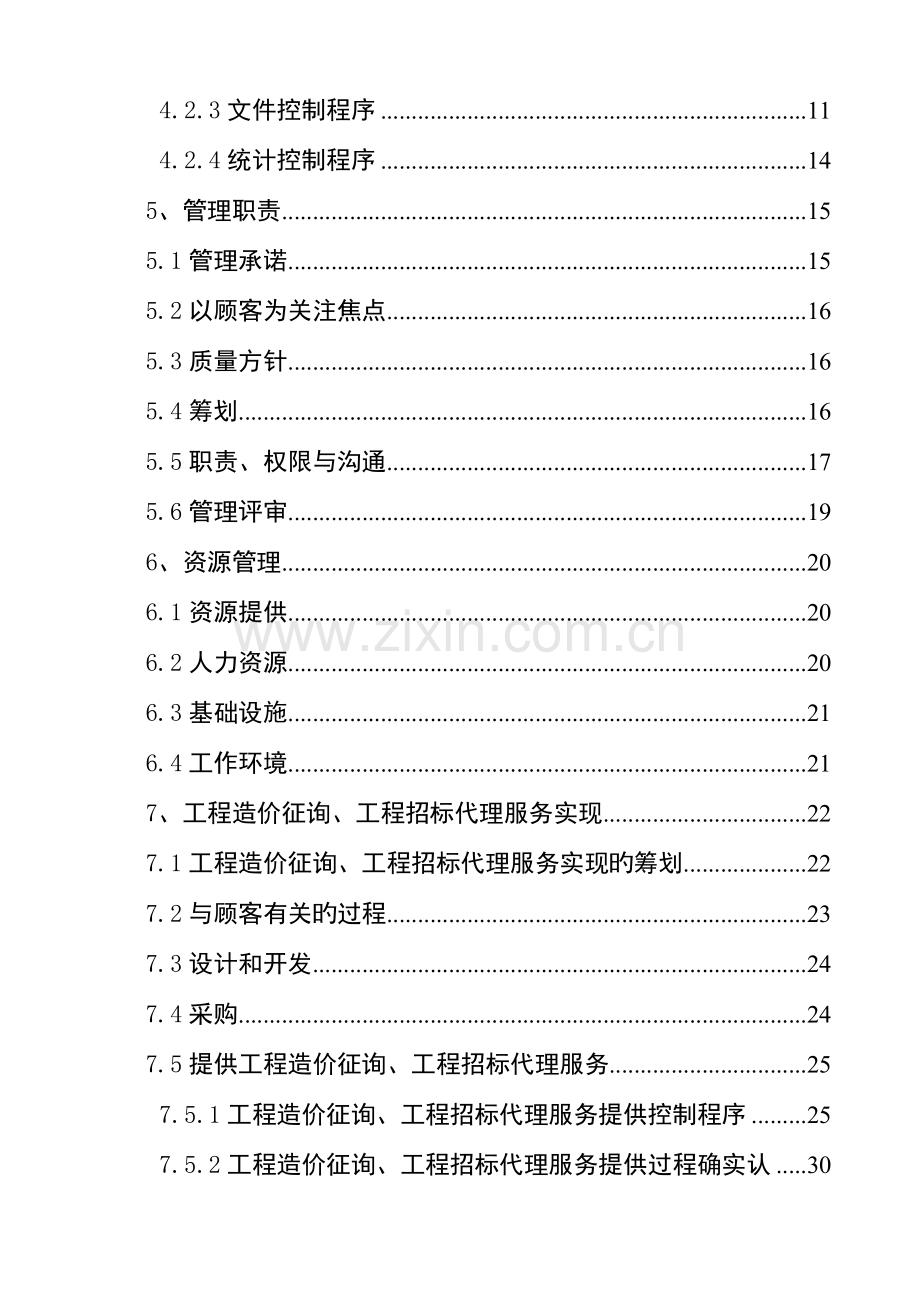 工程造价咨询质量管理手册.doc_第2页