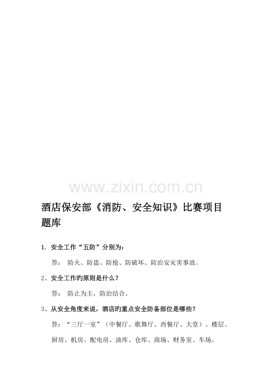 2023年酒店保安部消防安全知识比赛项目题库.doc_第1页