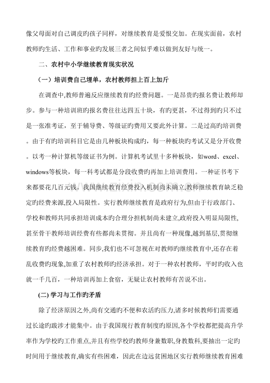 2023年农村中小学教师继续教育现状及对策.doc_第2页