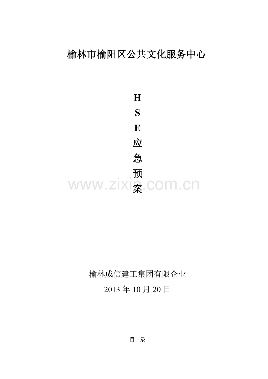 2023年HSE应急预案解析.doc_第1页