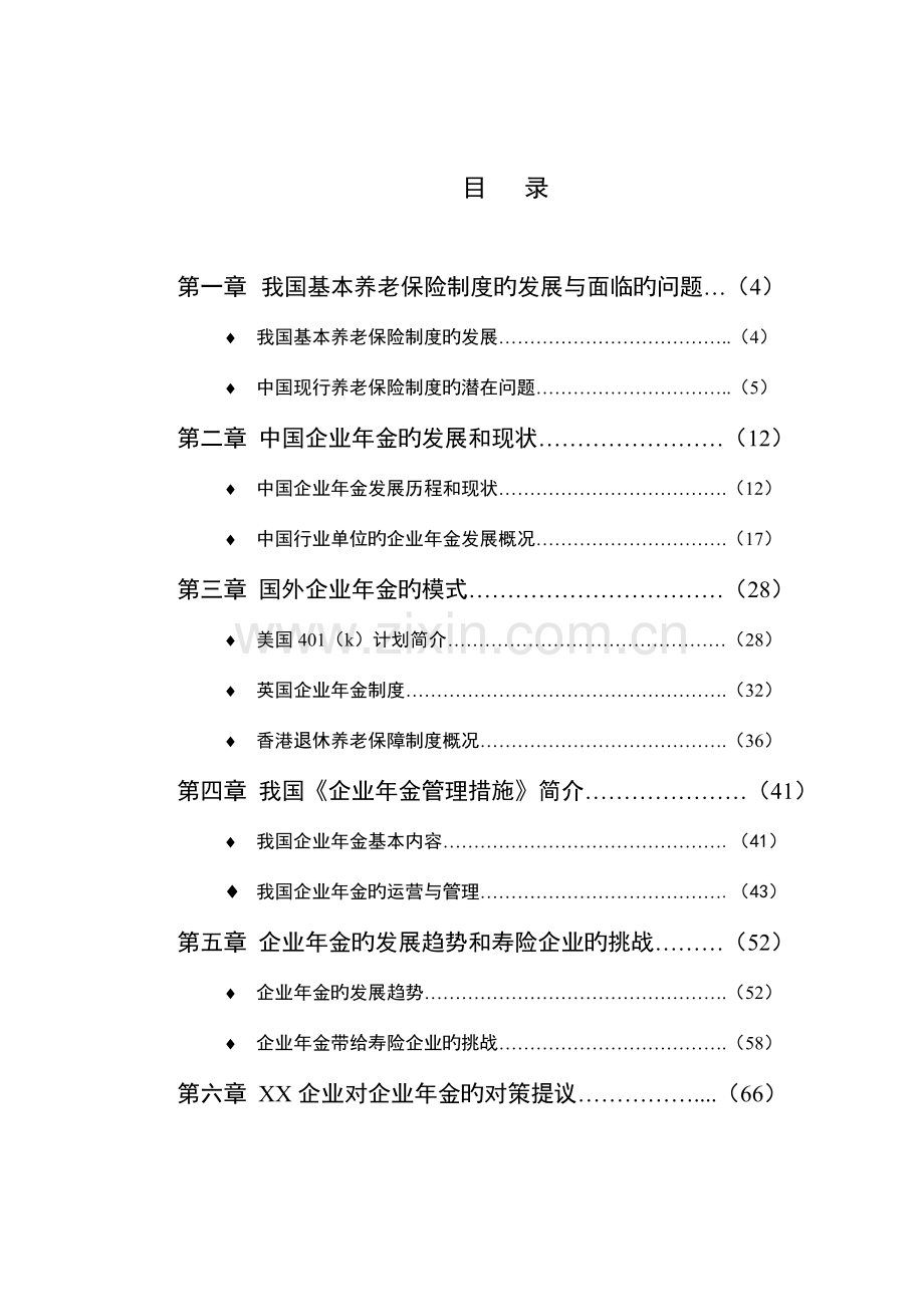 中国企业年金研究报告分析.doc_第3页