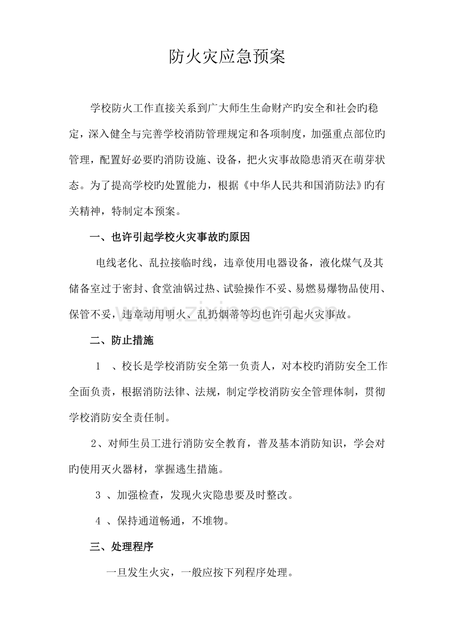 2023年防火灾应急预案.doc_第1页