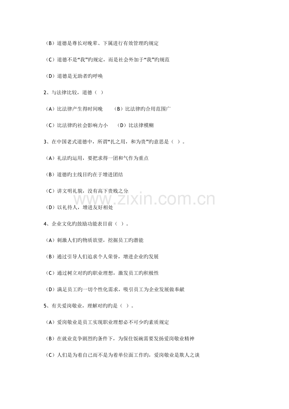 2023年心理咨询师三级职业道德与理论知识试题.doc_第2页