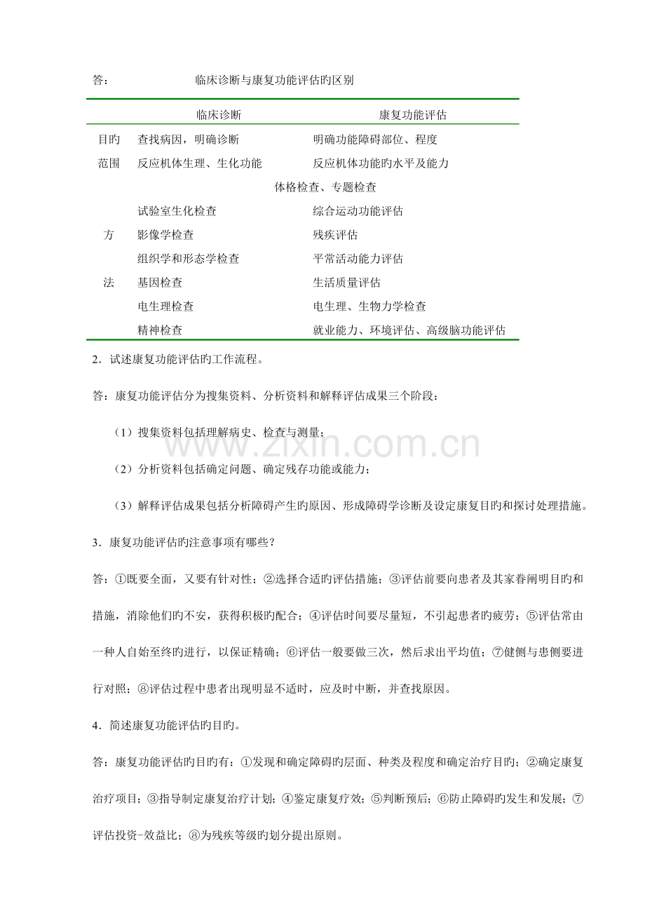 2023年康复评定试题库.doc_第2页