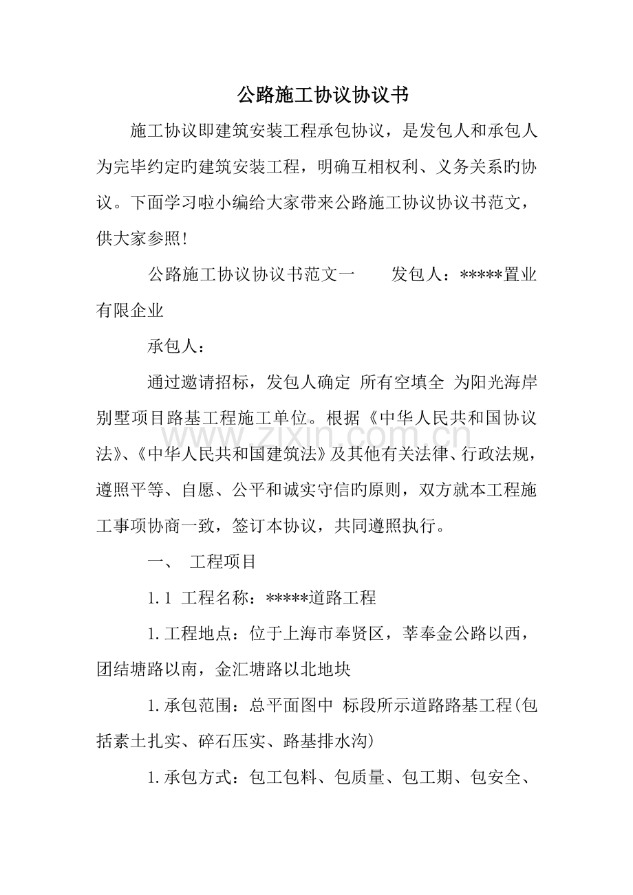 公路施工合同协议书.doc_第1页