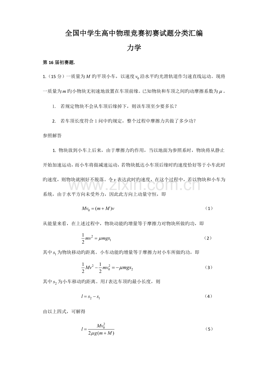 2023年全国中学生高中物理竞赛预赛试题分类汇编.doc_第1页