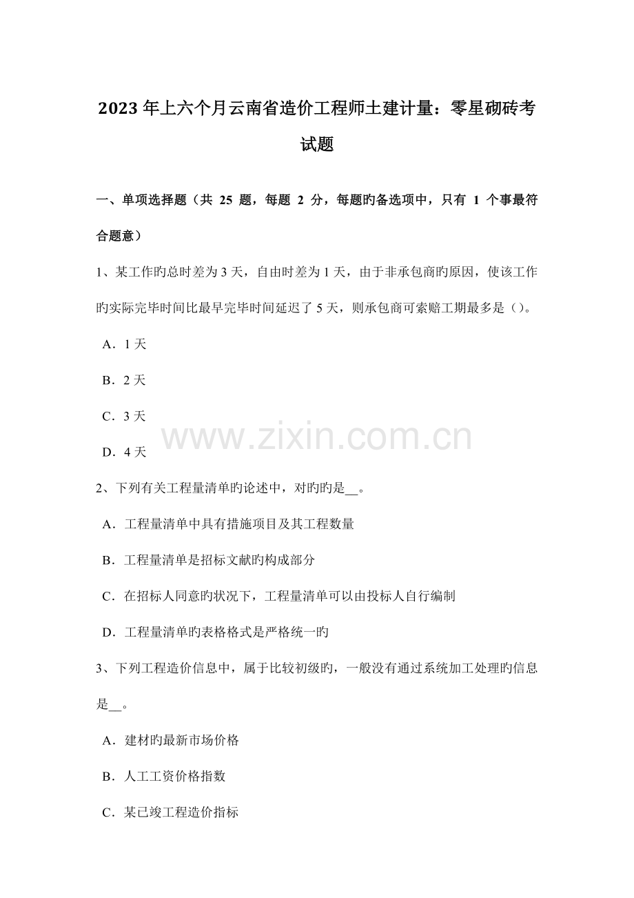 2023年上半年云南省造价工程师土建计量零星砌砖考试题.doc_第1页