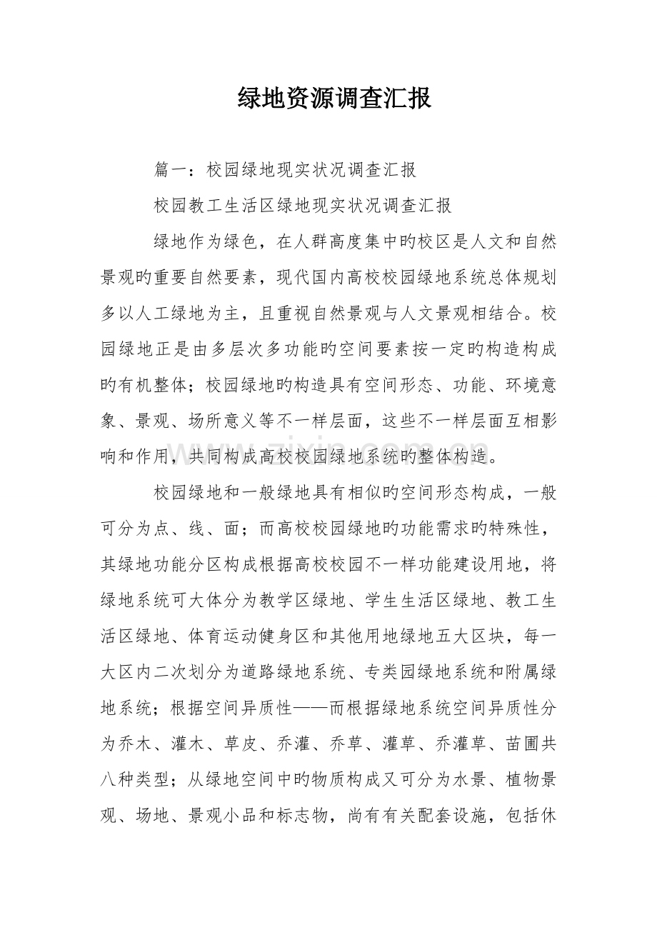 绿地资源调查报告.doc_第1页