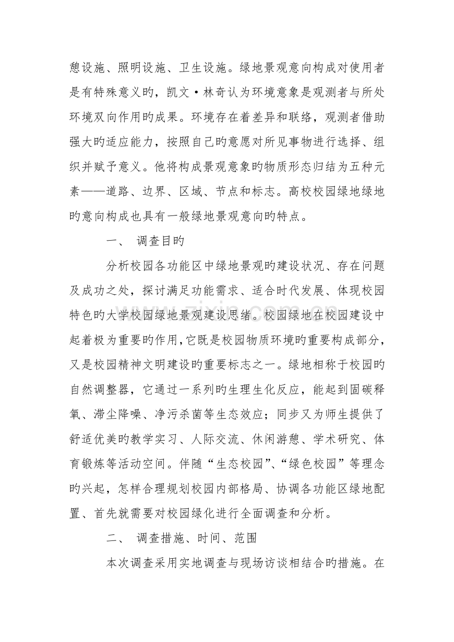 绿地资源调查报告.doc_第2页