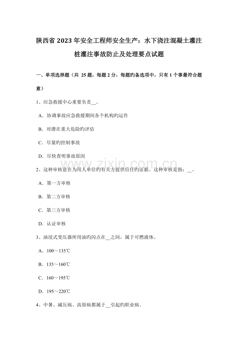 2023年陕西省安全工程师安全生产水下浇注混凝土灌注桩灌注事故预防及处理要点试题.docx_第1页